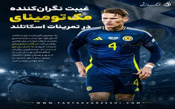 هائیتی در انتظار معجزه، اسکاتلند در حسرت ستاره؛ غیبت مک‌تومینای موازنه قدرت را تغییر می‌دهد؟
