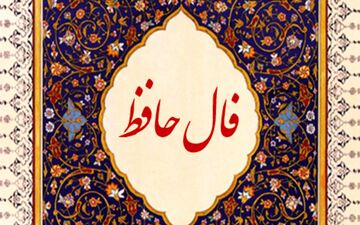 فال حافظ روزانه | فال حافظ واقعی امروز شنبه20 خرداد 1402 به همراه تفسیر دقیق