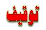 این خودرو‌ها به دستور دادستانی توقیف می‌شوند 