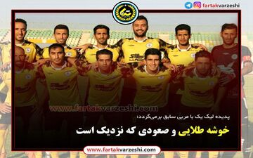  خوشه طلایی و صعودی که نزدیک است+اینفوگرافی 