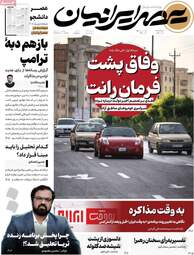 صفحه نخست روزنامه‌ها دوشنبه ۱۱ خرداد ۱۴۰۵