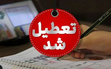 ادارات و مدارس استان ایلام فردا تعطیل اعلام شد