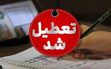 ادارات و مدارس استان ایلام فردا تعطیل اعلام شد