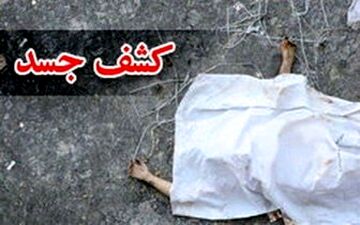  کشف جسد یک زن جوان در علی آبادکتول
