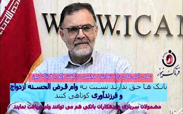 بانک‌ها حق ندارند برای اعطای وام ازدواج و فرزندآوری شرط بگذارند/ غایبان سربازی و بدهکاران بانکی هم می‌توانند 