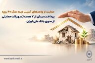 کمک‌های مالی بانک ملی به واحدهای آسیب‌دیده جنگ؛ ۷۶ هزار میلیارد ریال پرداخت شد