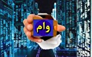 با ۱۰ سلطان وام ایران آشنا شوید