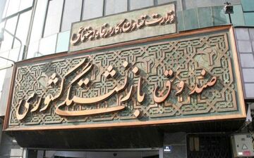  خبر جدید درخصوص حق عائله‌‌مندی و اولاد بازنشستگان کشوری