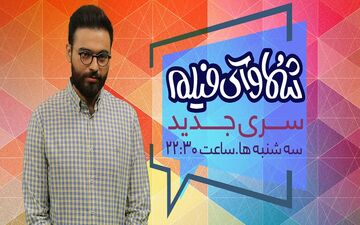 آغاز سری جدید «شما و آی‌فیلم»