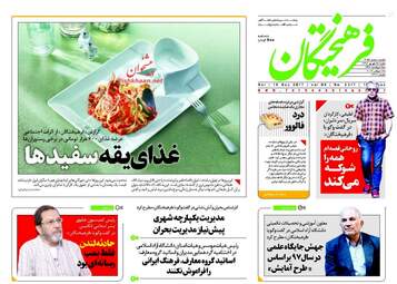 روزنامه های شنبه ۲۵ شهریور ۹۶