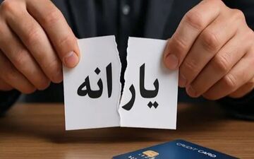 یارانه نقدی ۱.۵ میلیون نفر در مهر قطع شد | شرایط حذف چیست؟