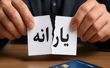 یارانه نقدی ۱.۵ میلیون نفر در مهر قطع شد | شرایط حذف چیست؟