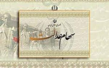 سهام عدالت متوفیان در سال ۱۴۰۲ چه زمانی پرداخت می شود؟