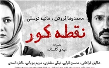 «گشت 2» به مرز 13 میلیارد و نیم نزدیک شد/ «نقطه کور»2 روزه 50 میلیون فروخت