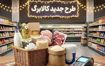 انتقادات مردمی از کالابرگ مرداد و چالش‌های اجرایی آن