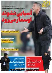 صفحه نخست روزنامه‌ها یکشنبه ۶ اردیبهشت ۱۴۰۵