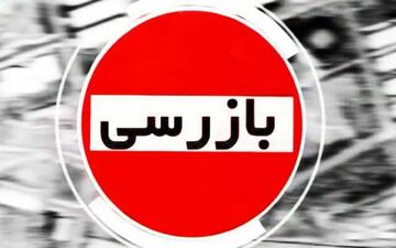 تشکیل ۷۹ پرونده تخلف اقتصادی به ارزش ۱۴ میلیاردو ۹۴۳ میلیون و۴۷۵ هزارو ۲۶۰ ریال در استان کرمانشاه