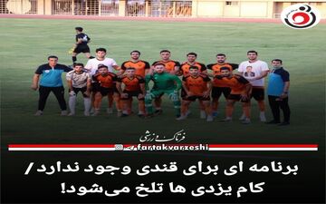 برنامه ای برای قندی وجود ندارد / کام یزدی ها تلخ می‌شود!