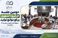 دومین جلسه کارگروه تسهیل تولید در منطقه آزاد ماکو برگزار شد