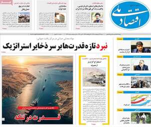 صفحه اول روزنامه های اقتصادی ۲۶ اردیبهشت ۱۴۰۵