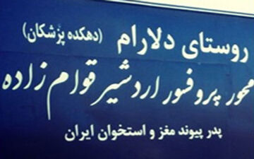روستایی که همگی پزشک هستند
