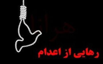 رهایی از اعدام در پای چوبه‌دار