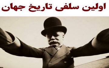 اولین سلفی دنیا را چه کسی از خود گرفت؟+عکس