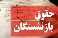 پرداخت حقوق مردادماه بازنشستگان آغاز شد