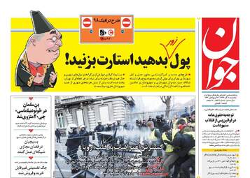 روزنامه های یکشنبه 11 آذر 97