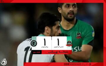 خلاصه بازی شمس آذر 1 - پیکان 1 + ویدئو