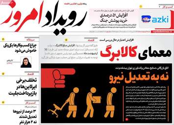 ویترین مطبوعات ۵ اردیبهشت؛ از دیپلماسی در اسلام‌آباد تا طنین وحدت ملی