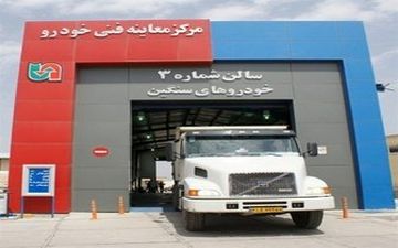  راهکار برخورد با تخلفات مراکز معاینه فنی سنگین
