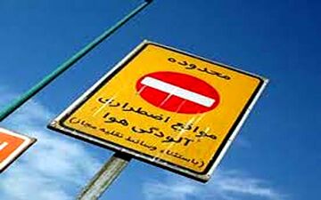  طرح محدوده کاهش آلودگی هوا از اول تیر ماه اجرا می شود