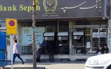 اختلال بانک سپه کی برطرف می‌شود؟