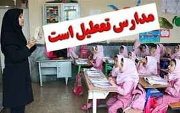 مدارس مناطق زلزله زده فردا تعطیل است
