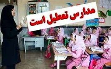 مدارس مناطق زلزله زده فردا تعطیل است
