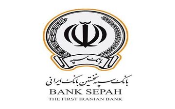 اعطای 42 هزار فقره تسهیلات ازدواج، فرزندآوری و خوداشتغالی توسط بانک سپه در تیرماه
