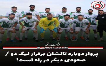 پرواز دوباره تالشان برفراز لیگ دو / صعودی دیگر در راه است!