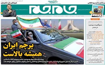 روزنامه های پنجشنبه 21 بهمن