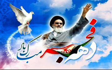  آیین های ویژه گرامیداشت دهه فجر انقلاب اسلامی آغاز شد