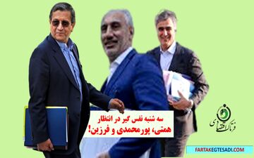 سه شنبه نفس گیر در انتظار همتی، پورمحمدی و فرزین!