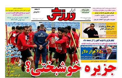 روزنامه های دوشنبه ۱۷ اردیبهشت ۹۷