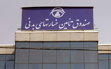  اساسنامه صندوق تأمین خسارت‌های بدنی تصویب شد