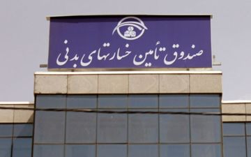  اساسنامه صندوق تأمین خسارت‌های بدنی تصویب شد