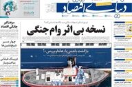 صفحه اول روزنامه های اقتصادی ۲۰ اردیبهشت ۱۴۰۵