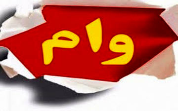 خبر خوش برای متقاضیان وام ودیعه مسکن 
