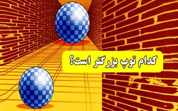 سوالی که با پاسخ به آن میتوانید بزرگترین نقطه قوت خود را بشناسید؛ کدام توپ بزرگتر است؟