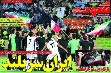 روزنامه های ورزشی سه شنبه ۲۳ خرداد ۹۶