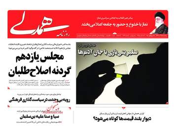 روزنامه های پنجشنبه 15 آذر 97