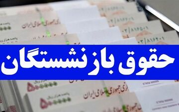 متناسب‌ سازی حقوق بازنشستگان طبق برنامه هفتم اجرا می‌شود! + ویدئو جزئیات